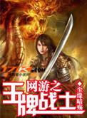 网游之王牌战士全文阅读