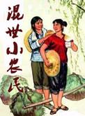混世小农民免费读