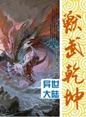 兽武乾坤商信