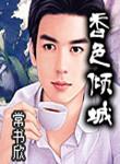 常书欣香色倾城