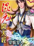 混元开天经女主角有几个