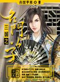 三国之名将系统