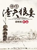 重生渣夫狠妻萌吧