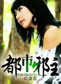 都市邪主笔趣阁