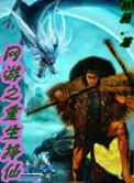 网游之重生法神全文