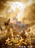 龙啸大明TXT