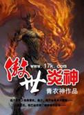 傲世炎神百度百科