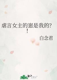 虐言女主的崽是我的