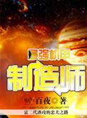 最强机甲制造师 百夜