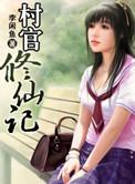 村姑修仙记在线观看