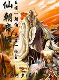 仙朝天帝系统