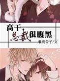 腹黑总裁太凶猛免费阅读全文