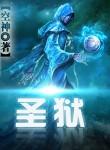 圣狱囚鸾4笔趣阁