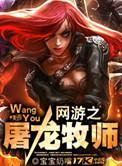 网游之屠龙牧师女主