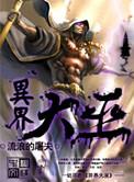 异界大巫TXT精校