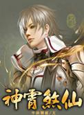 神霄煞仙有声免费收听