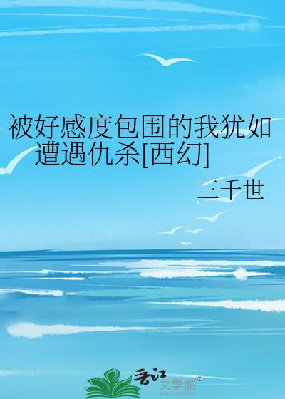 我联姻后在恋综爆红免费阅读
