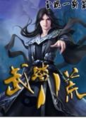 八荒武神笔趣阁