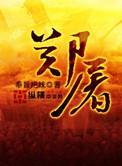 鲁提辖拳打郑屠