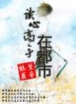 主角有读心术的都市