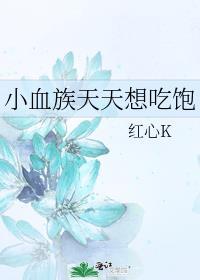 小血族天天想吃饱 番外 txt