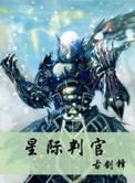 星际判官免费阅读全文