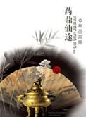 药鼎仙途男主几个老婆
