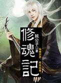 修魂记 第1457章