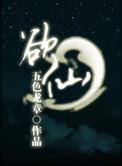 仙途随心