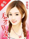 重生之天才狂女完整版