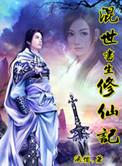 混世书生修仙记顶点