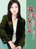 我的美女总裁老婆改编版李健河