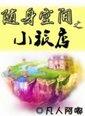 随身空间之随身空间正版阅读