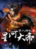 星河大帝唐紫尘去哪了