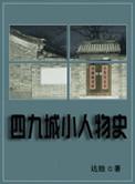 四九城的主