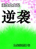 重生之女配逆袭游戏