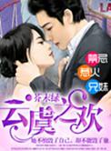 云虞之欢番外篇免费观看