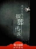 殡葬人的故事