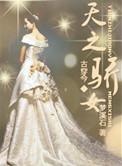 天之骄女何晴