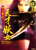 特工重生之天才妖女全文免费阅读