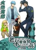 老子不用你负责by