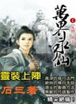 万界永仙百度百科