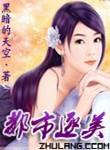 都市逐美原著在线阅读