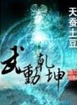 武动乾坤全集精校版