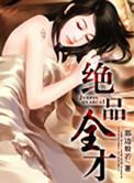 绝品全能天才