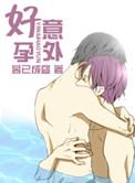 意外好孕全文