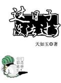 这日子没法过了天如玉番外