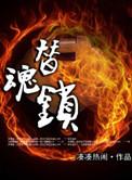 替魂锁全集
