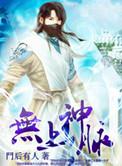 无上神弟