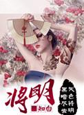 将明勇简历